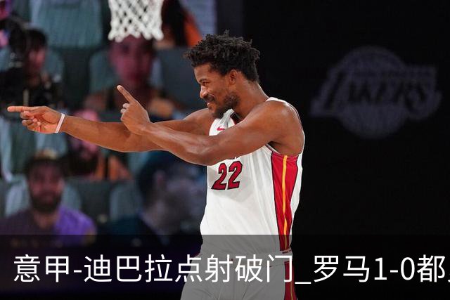 意甲-迪巴拉点射破门 罗马1-0都灵杀入前3