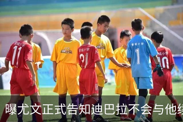曝尤文正式告知迪巴拉不会与他续约 让其7月走人