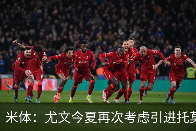 米体：尤文今夏再次考虑引进托莫里，但需要先出售加蒂才能引援