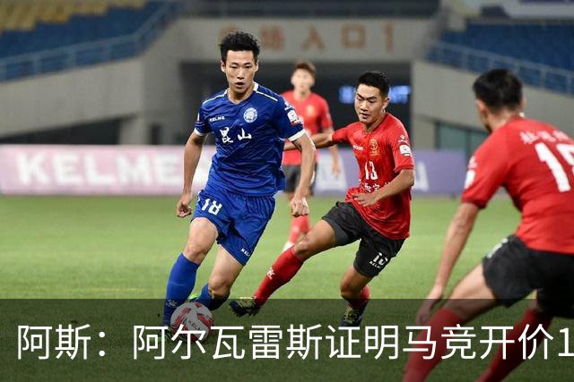 阿斯：阿尔瓦雷斯证明马竞开价1.5亿欧合理，巴萨的报价太低了